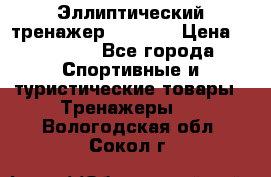 Эллиптический тренажер Veritas › Цена ­ 49 280 - Все города Спортивные и туристические товары » Тренажеры   . Вологодская обл.,Сокол г.